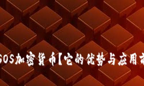 什么是SOS加密货币？它的优势与应用前景分析