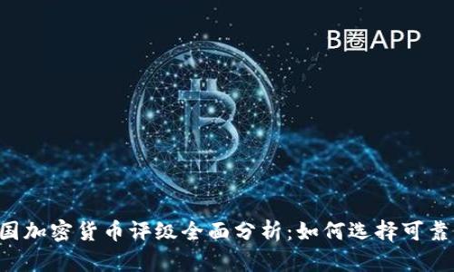2023年中国加密货币评级全面分析：如何选择可靠的投资项目