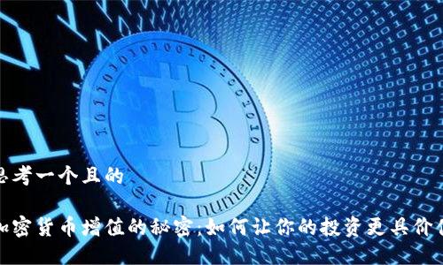 思考一个且的

加密货币增值的秘密：如何让你的投资更具价值