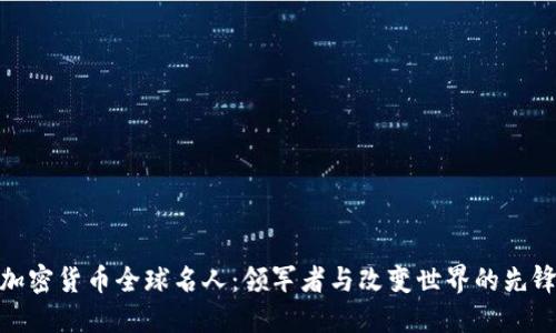 加密货币全球名人：领军者与改变世界的先锋