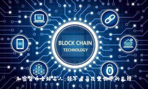 加密货币全球名人：领军者与改变世界的先锋