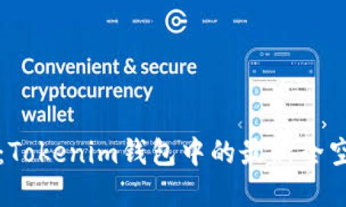 抢先了解：Tokenim钱包中的最新全空投币指南