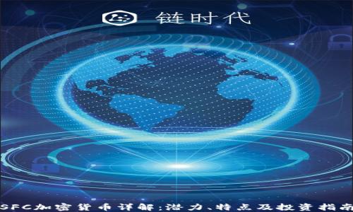 
SFC加密货币详解：潜力、特点及投资指南