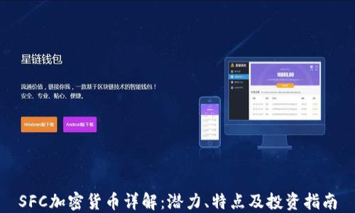
SFC加密货币详解：潜力、特点及投资指南