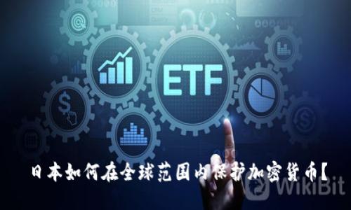 日本如何在全球范围内保护加密货币？