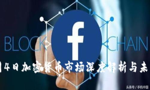 2023年9月4日加密货币市场深度解析与未来趋势展望