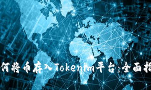 如何将币存入Tokenim平台：全面指南