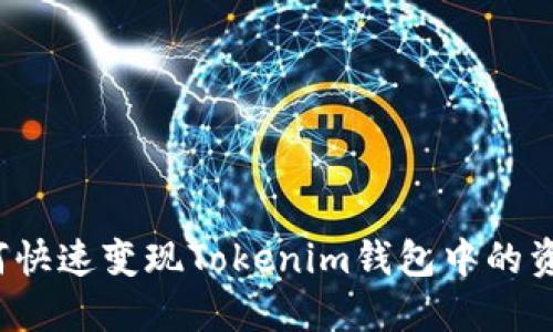 如何快速变现Tokenim钱包中的资产?