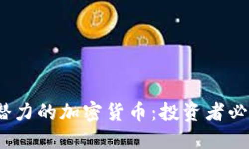 2023年最具潜力的加密货币：投资者必看的热门币种
