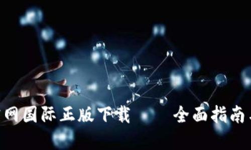 Tokenim官网国际正版下载 – 全面指南与使用技巧