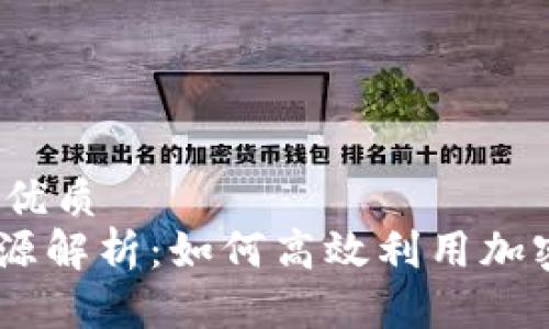 思考的且的优质
Tokenim资源解析：如何高效利用加密金融工具？