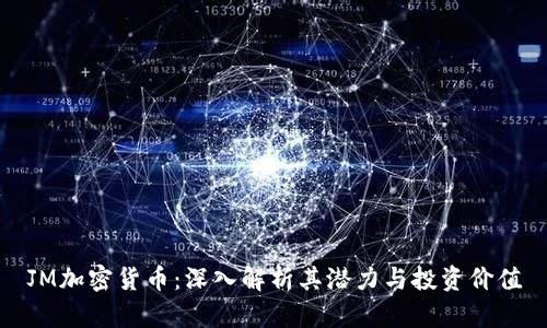 JM加密货币：深入解析其潜力与投资价值