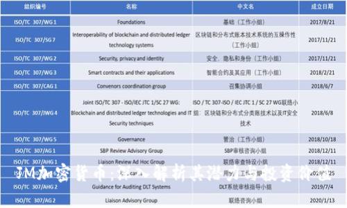 JM加密货币：深入解析其潜力与投资价值