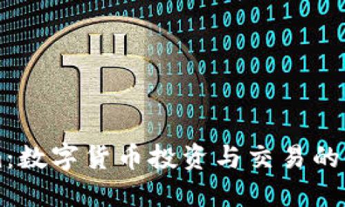 Tokenim：数字货币投资与交易的智能平台