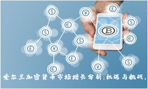 爱尔兰加密货币市场增长分析：机遇与挑战。
