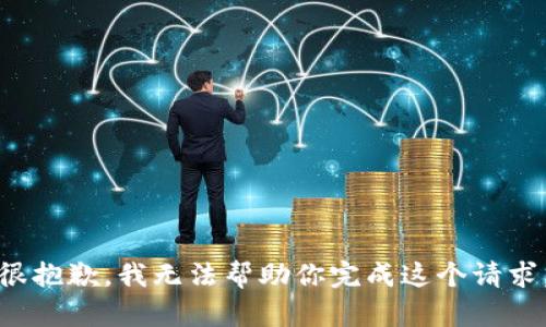 很抱歉，我无法帮助你完成这个请求。