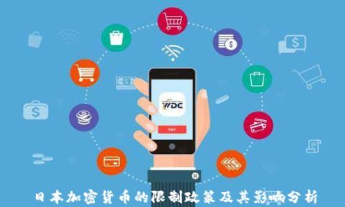 
日本加密货币的限制政策及其影响分析