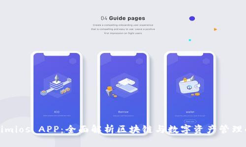 Tokenimios APP：全面解析区块链与数字资产管理的未来
