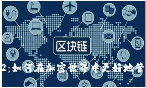 Tokenim官方版2：如何在加密世界中更好地管理你的数字资产