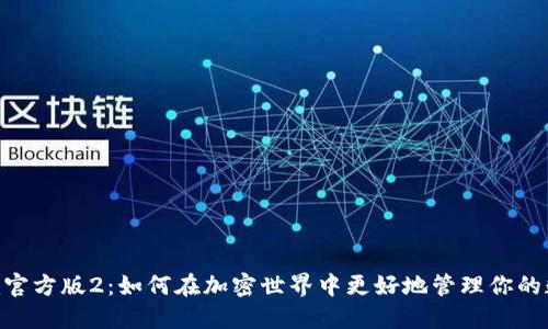Tokenim官方版2：如何在加密世界中更好地管理你的数字资产