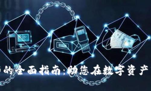 加密货币理财师的全面指南：助您在数字资产市场中稳步前行