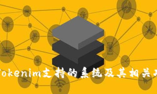 ### Tokenim支持的系统及其相关功能详解