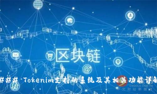 ### Tokenim支持的系统及其相关功能详解