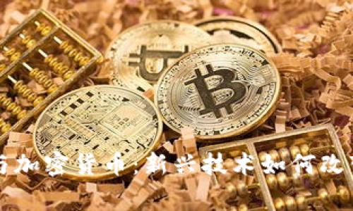 印度神童与加密货币：新兴技术如何改变金融世界