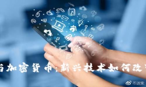 印度神童与加密货币：新兴技术如何改变金融世界