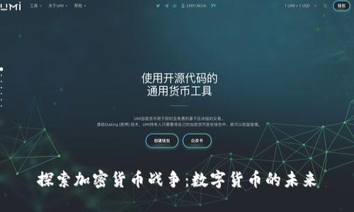 探索加密货币战争：数字货币的未来
