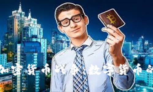 探索加密货币战争：数字货币的未来