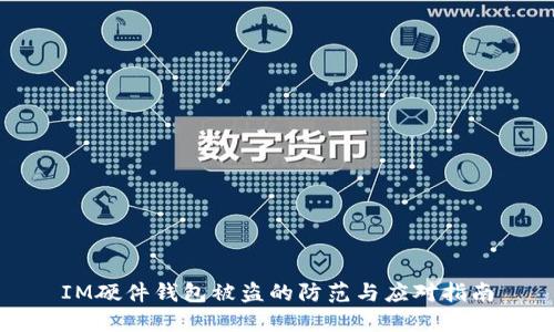 IM硬件钱包被盗的防范与应对指南