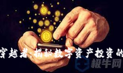 加密货币穿越者：揭秘数字资产投资的未来机会