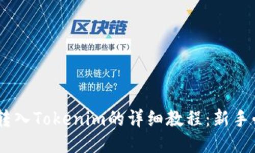 ETH转入Tokenim的详细教程：新手必看！