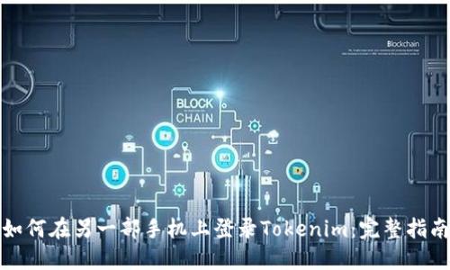 如何在另一部手机上登录Tokenim：完整指南
