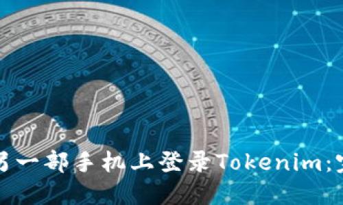 如何在另一部手机上登录Tokenim：完整指南