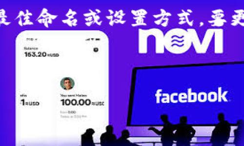 根据你的问题，“tokenim身份名设什么”，可以推测你可能是在询问关于Tokenim身份的最佳命名或设置方式。要更好地帮助你，我将为这个主题准备一个的、关键词、大纲以及内容的相关问题和详细解答。

### 与关键词设置

Tokenim身份名设定指南：如何选择最优的Tokenim身份名称