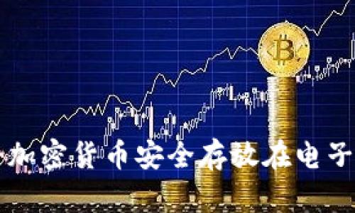 如何将加密货币安全存放在电子钱包中
