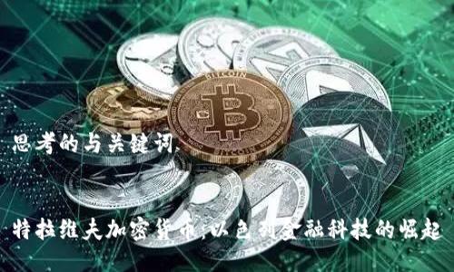 思考的与关键词


特拉维夫加密货币：以色列金融科技的崛起
