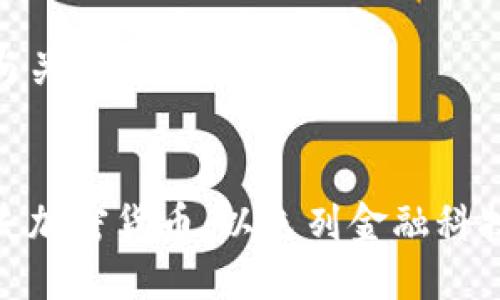 思考的与关键词


特拉维夫加密货币：以色列金融科技的崛起