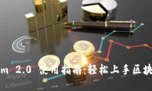 Tokenim 2.0 使用指南：轻松上手区块链应用
