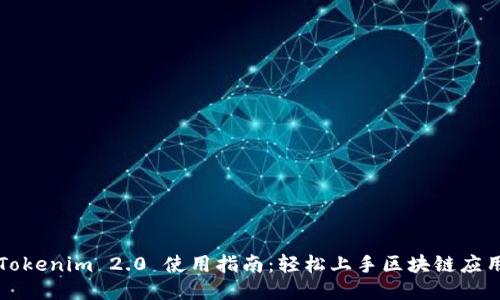 Tokenim 2.0 使用指南：轻松上手区块链应用
