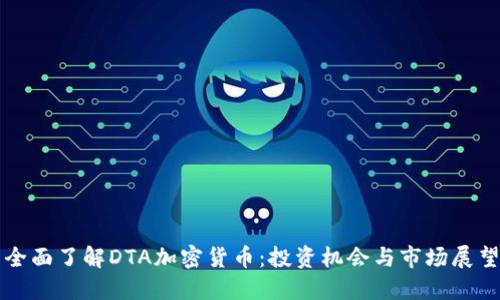 全面了解DTA加密货币：投资机会与市场展望