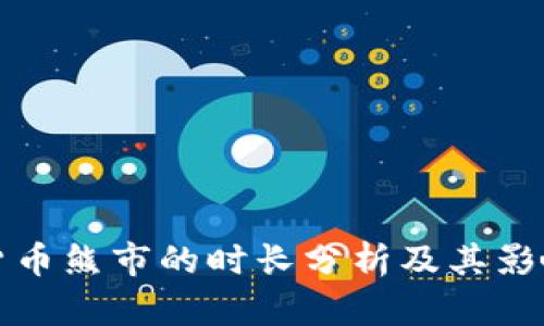 加密货币熊市的时长分析及其影响因素
