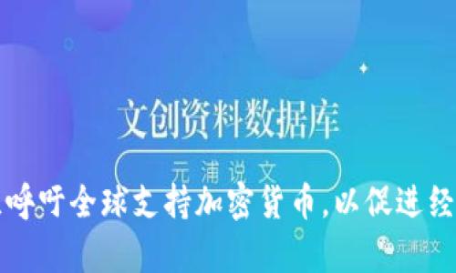 乌克兰呼吁全球支持加密货币，以促进经济复苏