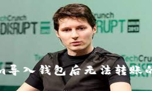 : Tokenim导入钱包后无法转账的解决方法