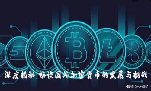 深度揭秘：畅谈国外加密货币的发展与挑战
