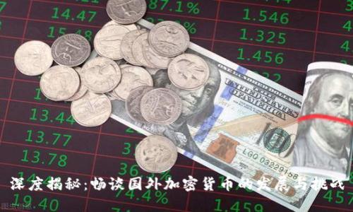 深度揭秘：畅谈国外加密货币的发展与挑战