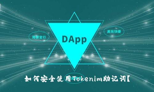 如何安全使用Tokenim助记词？