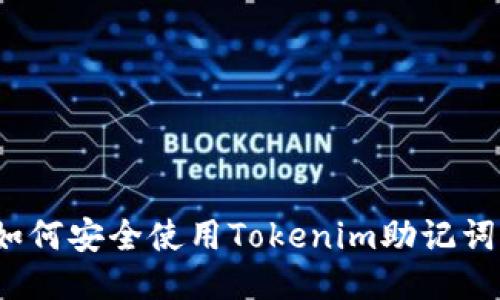 如何安全使用Tokenim助记词？